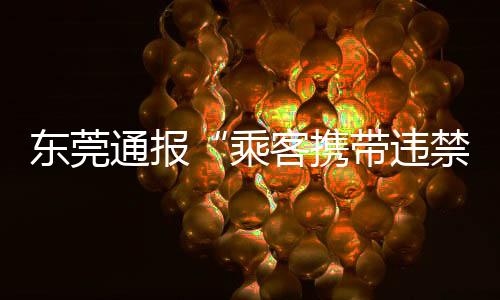 通报也请广大乘客与我们携手