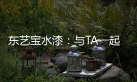 东艺宝水漆：与TA一起，净享童年