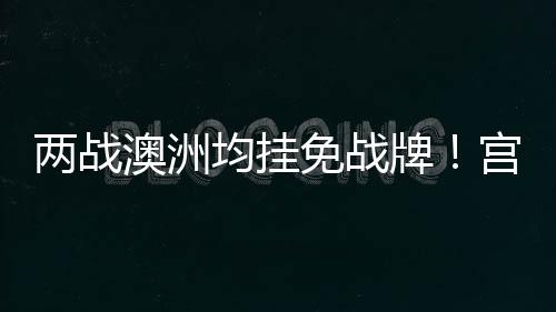 两战鲁鸣冷藏而没有张子宇