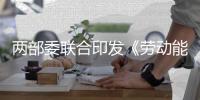 两部委联合印发《劳动能力鉴定管理办法》
，鉴定时限压缩至15日