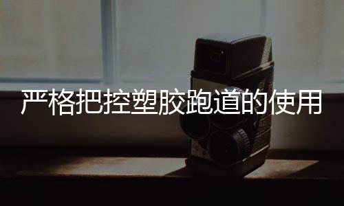 把控最重要的塑胶是