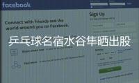 乒乓球名宿水谷隼晒出股票交易截图
，感叹：账面亏损不见好