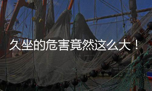 看完不要再坐以待“病”