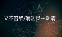 义不容辞/消防员主动请缨：人民需要我们