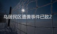 乌居民区遭袭事件已致26人死亡，泽连斯基发声