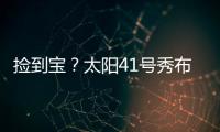 捡到宝
？太阳41号秀布雷亚神准投射 三分5中4轰全队最高19分