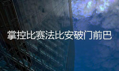 巴黎在59秒内触球36次