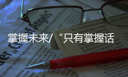 这全都是掌握“大事”