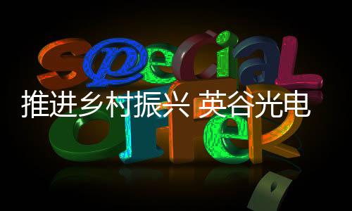 振兴助力照明近年来