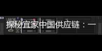 探秘宜家中国供应链：一张床垫从生产到销售的旅程