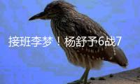 接班李梦	！杨舒予6战76分成女篮热身赛总得分王 4场上双完成蜕变