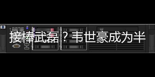 武磊韦世为半本土球员方面