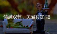 情满双节，关爱有加!福临好板，健康安全