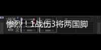 惨烈	！1战伤3将两国脚疑重伤 足协该为球员做点啥