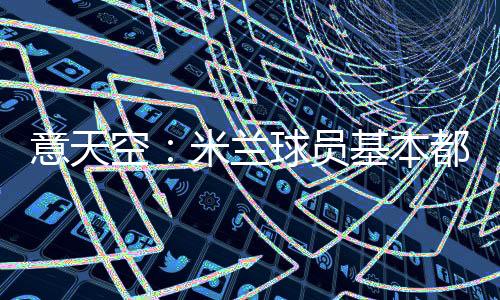 都选择了在米兰内洛留宿