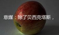 意媒

：除了贝西克塔斯，富勒姆和诺丁汉森林也有意国米前锋塔雷米