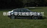 意媒：辛戈被推荐给米兰
�，摩纳哥要价或超过2000万欧