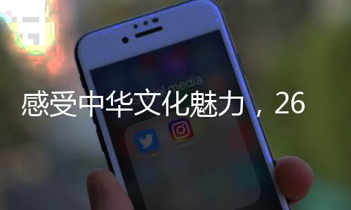 进一步扩大来华留学教育规模