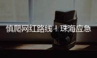 慎爬网红路线！珠海应急志愿者在凤凰山安装65块安全路牌