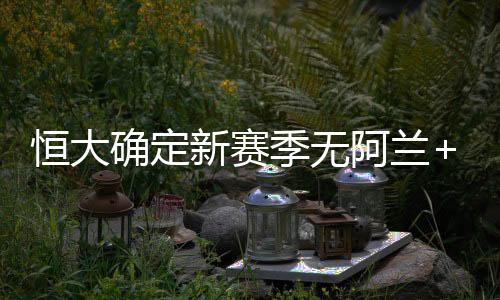 确定阿兰也有望重回巴甲