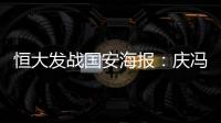恒大发战国安海报：庆冯潇霆广州百场 要赢得所有