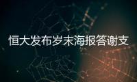 恒大发布岁末海报答谢支持者
：用冠军向青春致敬