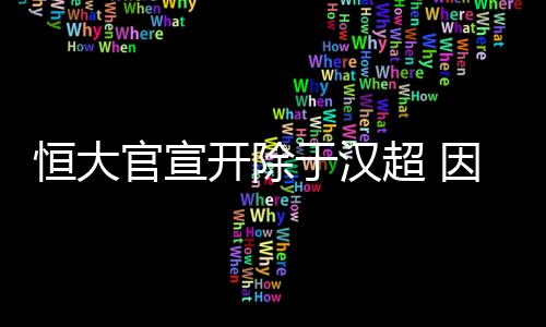 于汉严重并表示会跟进此事