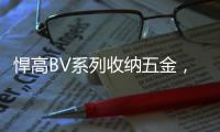 悍高BV系列收纳五金，给你“明星衣帽间”的同款体验