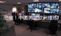 悲催	！中国男篮欧洲拉练前两场热身赛取消 突尼斯因签证无法入境