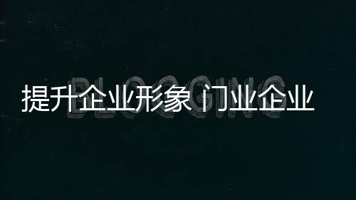 容易获得社会的管理支持