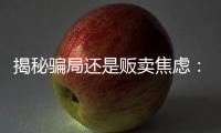 揭秘骗局还是贩卖焦虑�：辛吉飞和他的“科技食品”视频风波