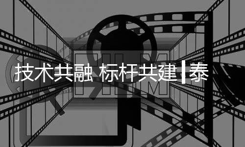 助力基建产业高质量发展