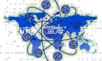抢占市场“蓝海”，珠海游艇企业组团亮相2025珠海国际海洋科技展