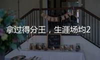 拿过得分王，生涯场均22分的韦德，为何一次60+都未能拿到？