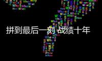 拼到最后一刻 战绩十年最佳：北汽遗憾 未渡方兴