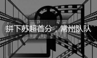 拼下苏超首分，常州队队员：我大概瘦了十斤