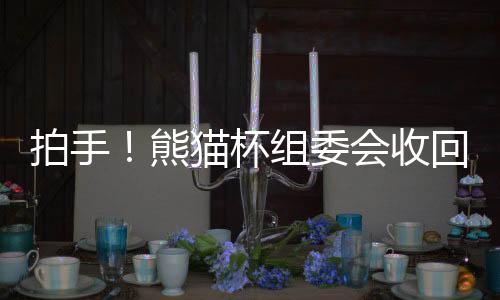 缺乏尊敬的冠军行为深感歉意