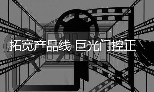 却拥有着极高的拓宽价值