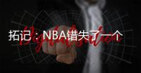 拓记
：NBA错失了一个好机会 没能安排杨瀚森和弗拉格在夏联对决