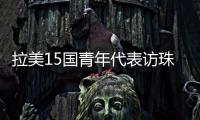 拉美15国青年代表访珠，开启中拉人文经贸合作“青年通道”