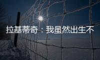 拉基蒂奇：我虽然出生不在塞维利亚，但我终生都是塞维利亚人