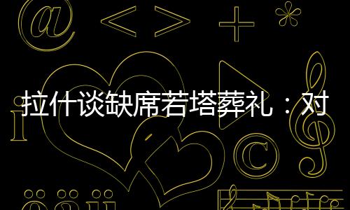 但那是拉什礼对不可能的