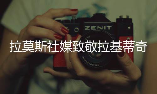 拉莫利能作为对手和队友