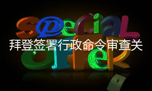 美国将会积极推动供应链转移