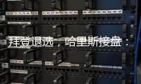 拜登退选
，哈里斯接盘：特朗普早有预案？