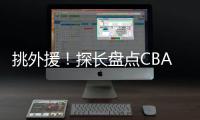 挑外援！探长盘点CBA主帅现场观战NBA夏联：杨鸣、邱彪、王博在列