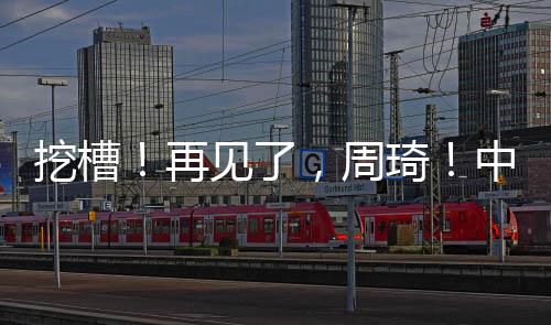 分别是周琦�、余嘉豪次之
