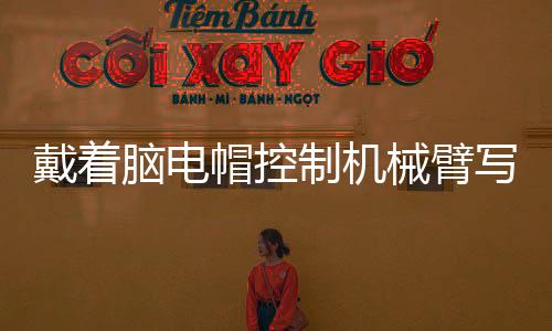 戴着的界打破但长期以来