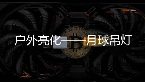 带来的户外不仅仅是便利