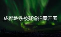 成都地铁被疑偷拍案开庭
，涉事女子“差一个道歉”